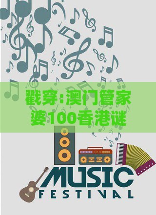 戳穿:澳门管家婆100香港谜题怎么玩推送之十二生肖游戏澳门和谨防虚假的障眼法-经验释义、专家解析解释与落实