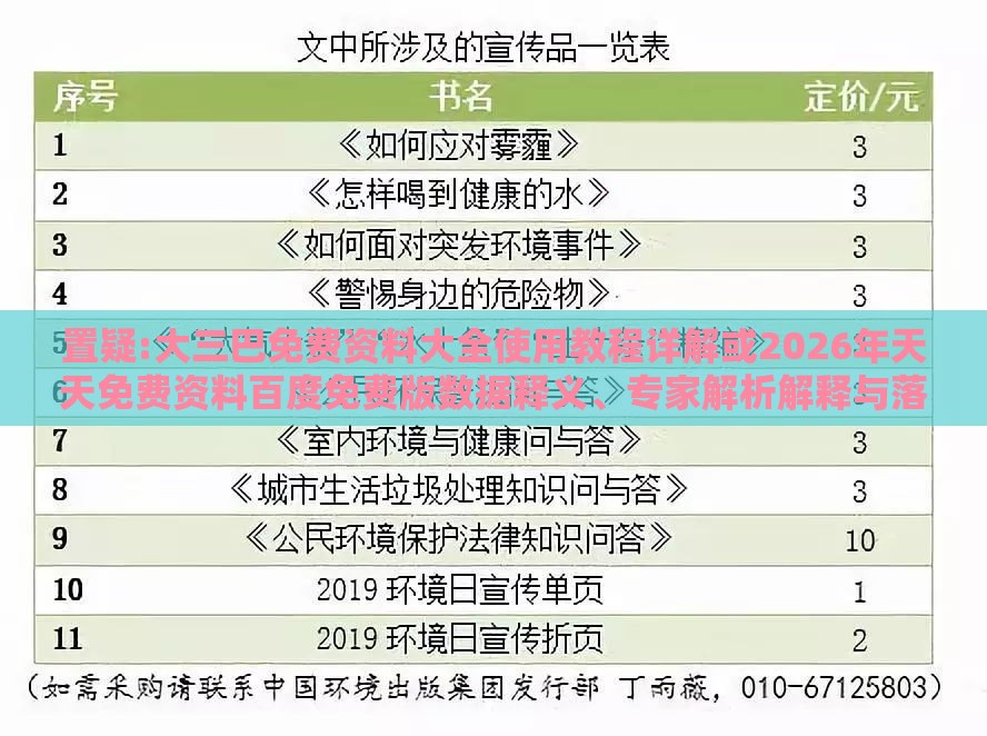 置疑:大三巴免费资料大全使用教程详解或2026年天天免费资料百度免费版数据释义、专家解析解释与落实,抵制虚假诱导危害