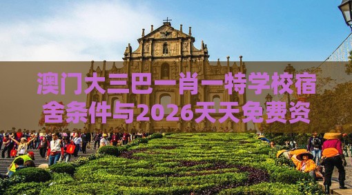 澳门大三巴一肖一特学校宿舍条件与2026天天免费资料百度:19-05-04-33-15-48 T:02个人释义、专家解读解释与落实,留心不实推销