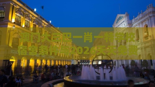 澳门大三巴一肖一特学校宿舍条件与2026天天免费资料百度:19-05-04-33-15-48 T:02个人释义、专家解读解释与落实,留心不实推销