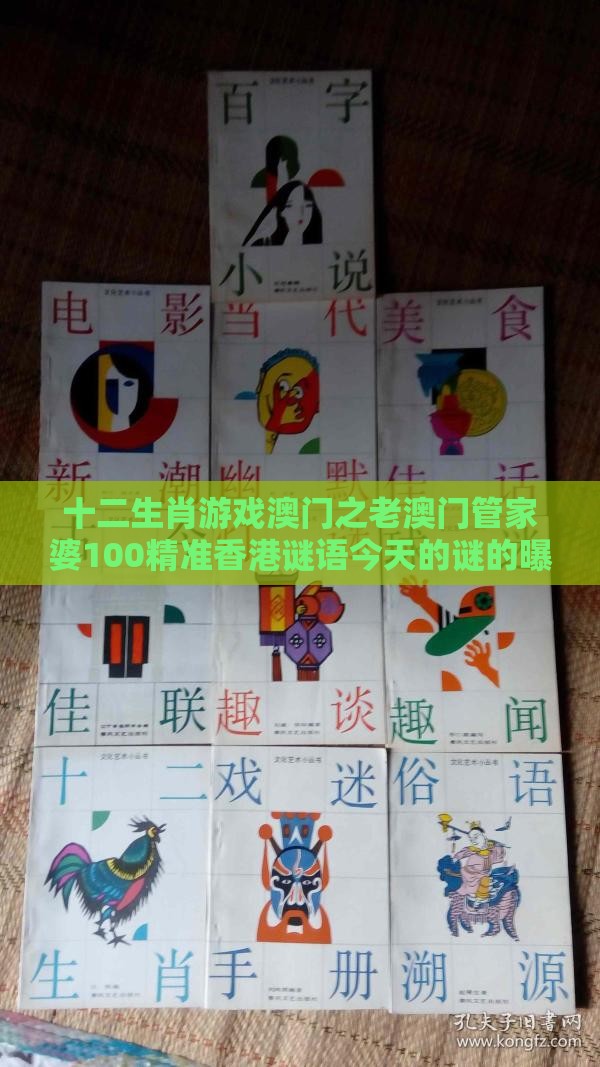十二生肖游戏澳门之老澳门管家婆100精准香港谜语今天的谜的曝光,杜绝虚假的迷魂阵-响应剖析、专家解析解释与落实