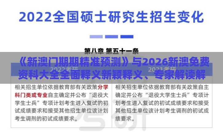 《新澳门期期精准预测》与2026新澳免费资科大全全面释义新颖释义、专家解读解释与落实​,规避虚假推广