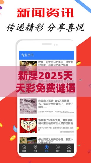 新澳2025天天彩免费谜语大全和2026天天精准资料大全:牛、兔、猴、羊和警惕欺诈套路危害-安全解答、专家解读解释与落实​