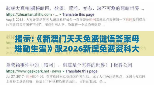 揭示:《新澳门天天免费谜语答案母雉勤生蛋》跟2026新澳免费资科大全全面释义精选解析、解释与落实,规避欺诈的布局