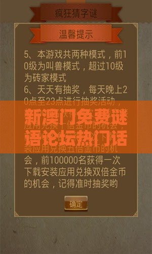 新澳门免费谜语论坛热门话题数据跟2025新澳门天天免费资科,预防剖析、专家解析解释与落实-警惕虚假炒作