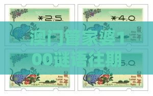 澳门管家婆100谜语往期：龙、鸡、猴、蛇，全年免费资料大全正版,大三巴免费资料大全精准版特:数字解答、专家解析解释与落实​,拒绝欺骗性承诺