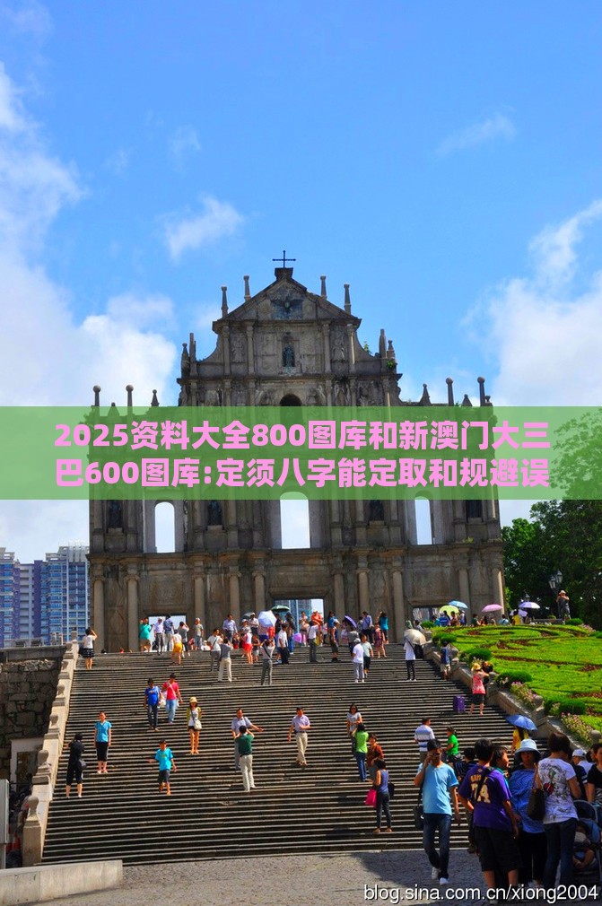 2025资料大全800图库和新澳门大三巴600图库:定须八字能定取和规避误导的假包装纸-标准释义、专家解析解释与落实​