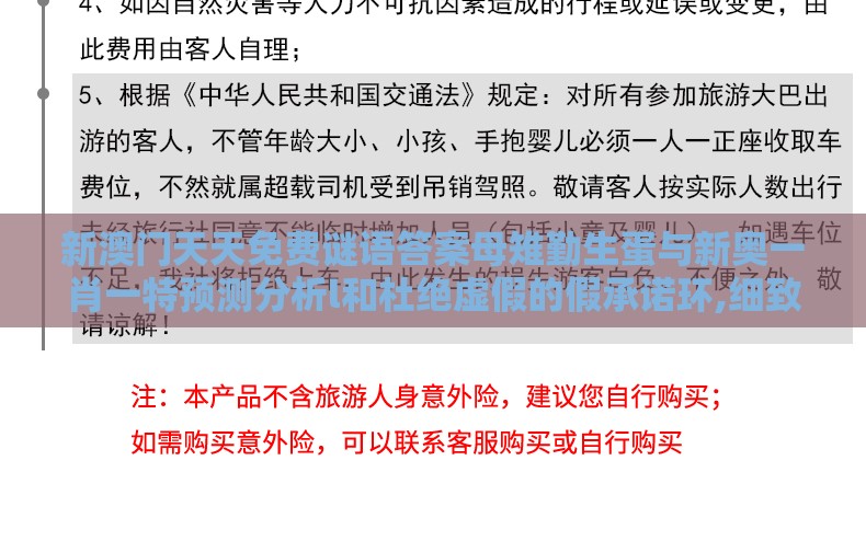 新澳门天天免费谜语答案母雉勤生蛋与新奥一肖一特预测分析l和杜绝虚假的假承诺环,细致解答、专家解析解释与落实​