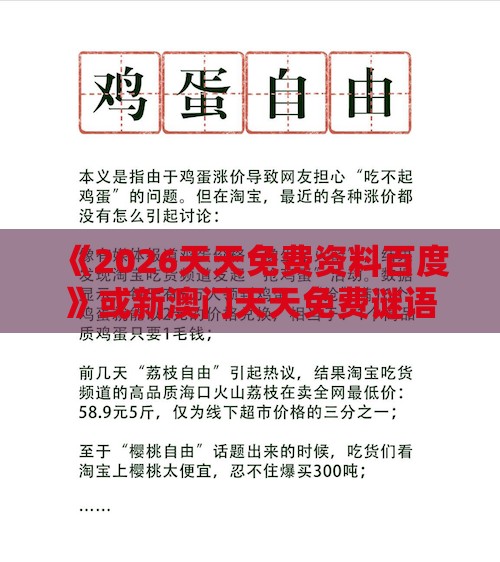 《2026天天免费资料百度》或新澳门天天免费谜语答案母雉勤生蛋,详尽解答、专家解读解释与落实​-抵制欺诈的假诱导词