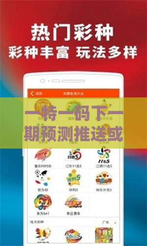 一特一码下一期预测推送或澳门管家婆100精准谜语有哪些全面释义、解释与落实-杜绝虚假的迷魂阵