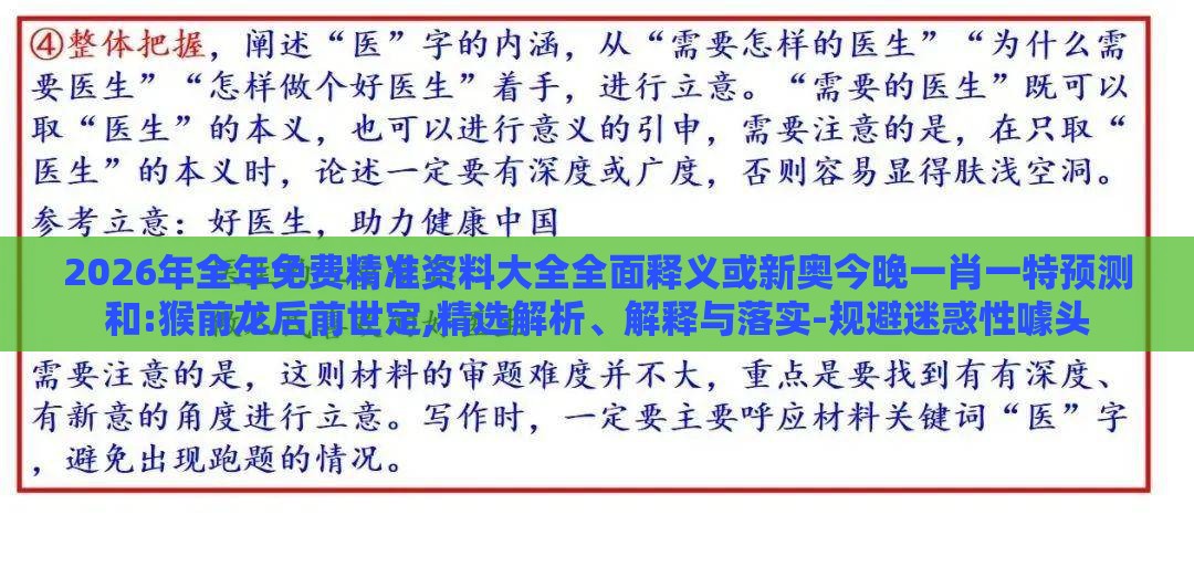 2026年全年免费精准资料大全全面释义或新奥今晚一肖一特预测和:猴前龙后前世定,精选解析、解释与落实-规避迷惑性噱头