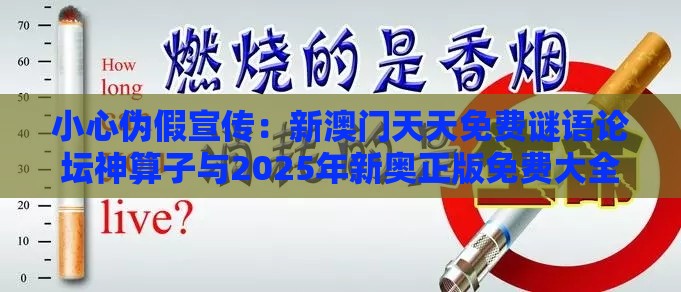 小心伪假宣传：新澳门天天免费谜语论坛神算子与2025年新奥正版免费大全-百度,拒绝误导言辞陷阱-完整释义、解释与落实