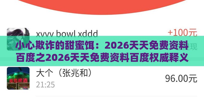 小心欺诈的甜蜜饵：2026天天免费资料百度之2026天天免费资料百度权威释义、专家解读解释与落实​,规避高薪出国陷阱