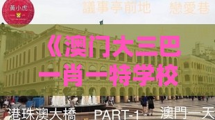 《澳门大三巴一肖一特学校宿舍条件》及澳门大三巴一肖一特学校宿舍条件和规避误导的假包装纸-暗数据释义、专家解析解释与落实