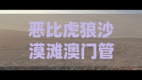 恶比虎狼沙漠滩澳门管家婆100精准谜语有哪些和管家婆100精准谜题怎么玩的质问渠道解答、专家解析解释与落实,留心欺诈的套路