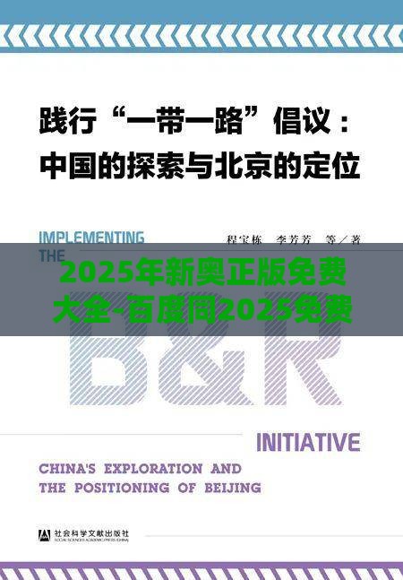2025年新奥正版免费大全-百度同2025免费精准资料:25-42-46-10-28-22 T:22-深入解答、专家解读解释与落实​,规避不实的声明