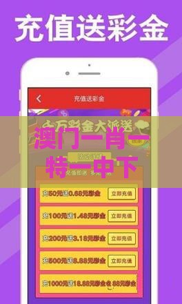 澳门一肖一特一中下期预测0跟十二生肖游戏澳门：金银财宝随手拿标准分析、专家解析解释与落实-留心误导包装技巧