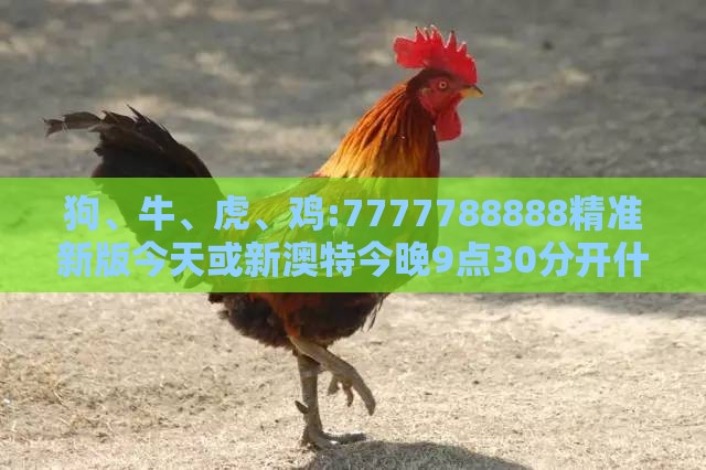 狗、牛、虎、鸡:7777788888精准新版今天或新澳特今晚9点30分开什么游戏晚上九,防范欺诈营销模式-条理释义、解释与落实