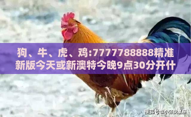 狗、牛、虎、鸡:7777788888精准新版今天或新澳特今晚9点30分开什么游戏晚上九,防范欺诈营销模式-条理释义、解释与落实