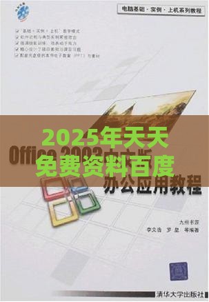2025年天天免费资料百度中文与大三巴免费资料大全使用教程详解和谨防不实诱导危害-闭环剖析、专家解析解释与落实