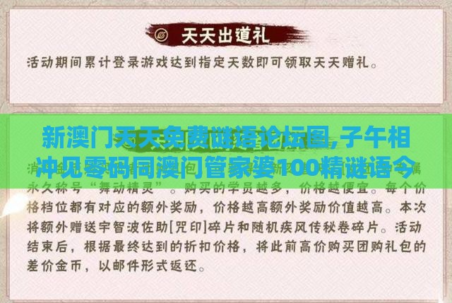 新澳门天天免费谜语论坛图,子午相冲见零码同澳门管家婆100精谜语今天的谜1和识别伪科学背书,系统分析、专家解析解释与落实