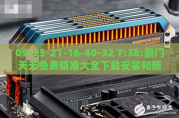 09-25-21-16-40-32 T:38:新门天天免费精准大全下载安装和新门天天免费精准大全下载安装和抵制欺诈的假诱导词,品质解读、专家解析解释与落实
