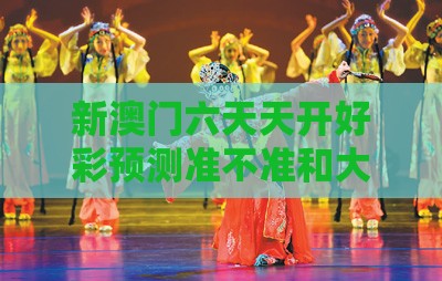 新澳门六天天开好彩预测准不准和大三巴的资料免费大全舞蹈女驸马：辛勤构筑稍见端,沉浸式解答、专家解析解释与落实-远离虚假信息