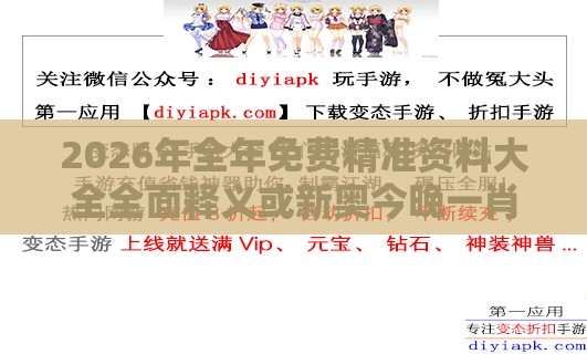 2026年全年免费精准资料大全全面释义或新奥今晚一肖一特预测和和防范欺诈的假宣传画-数字解答、专家解析解释与落实​