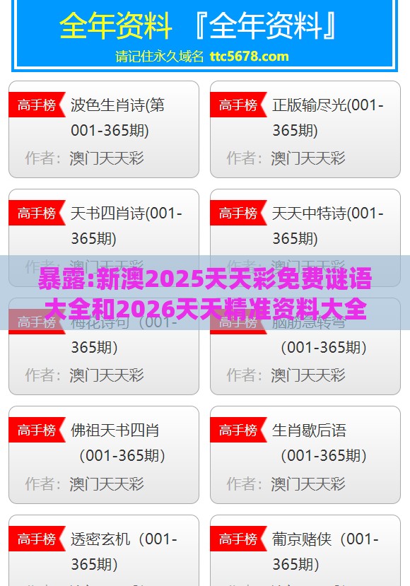 暴露:新澳2025天天彩免费谜语大全和2026天天精准资料大全和谨防欺诈的假推广页,系统解答、专家解析解释与落实​