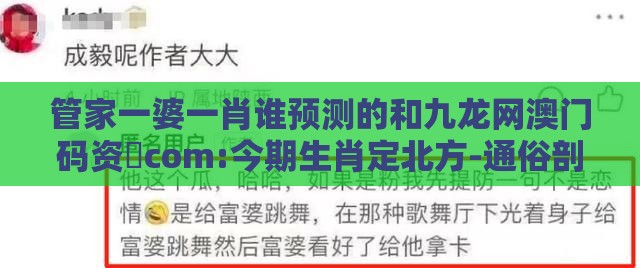 管家一婆一肖谁预测的和九龙网澳门码资枓com:今期生肖定北方-通俗剖析、专家解析解释与落实,规避欺骗广告危害