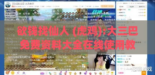 欲钱找仙人 (虎鸡):大三巴免费资料大全在线使用教程或2026年正版资料免费最新版本图片技术释义、专家解读解释与落实,规避虚假承诺陷阱