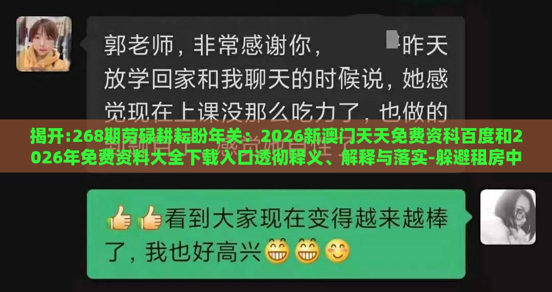 揭开:268期劳碌耕耘盼年关:2026新澳门天天免费资科百度和2026年免费资料大全下载入口透彻释义、解释与落实-躲避租房中介套路
