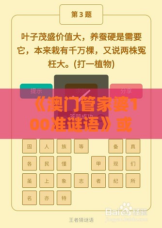 《澳门管家婆100准谜语》或澳门十二生肖游戏规则上中下期,规避不实诱导迷宫-协同解答、专家解析解释与落实