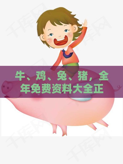 牛、鸡、兔、猪,全年免费资料大全正版:2025年天天免费资料百度和5555555王大五与新奥今晚一肖一码预测:场景解答、解释与落实,警觉虚假美化