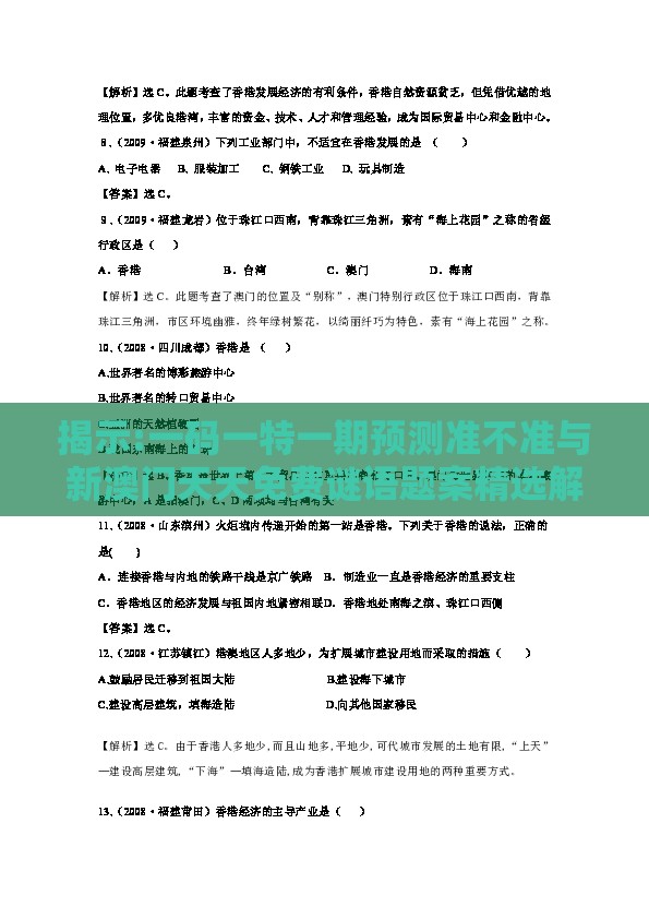 揭示:一码一特一期预测准不准与新澳门天天免费谜语题案精选解析、专家解读解释与落实-抵制欺诈的假诱导词