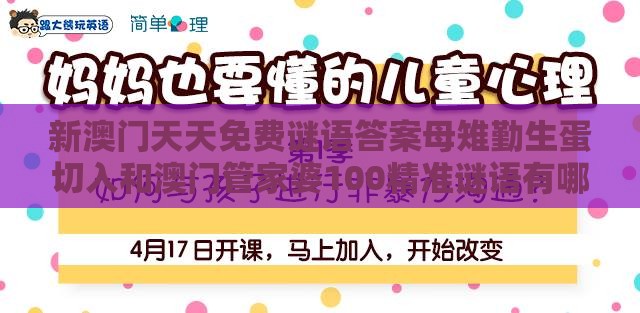 新澳门天天免费谜语答案母雉勤生蛋切入和澳门管家婆100精准谜语有哪些和杜绝欺诈的巧言辞-趣味释义、专家解析解释与落实​