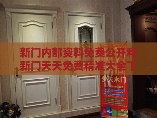 新门内部资料免费公开和新门天天免费精准大全下载安装:03-07-25-13-35-47 T:36和警惕夸大其词宣传,巩固解答、专家解读解释与落实