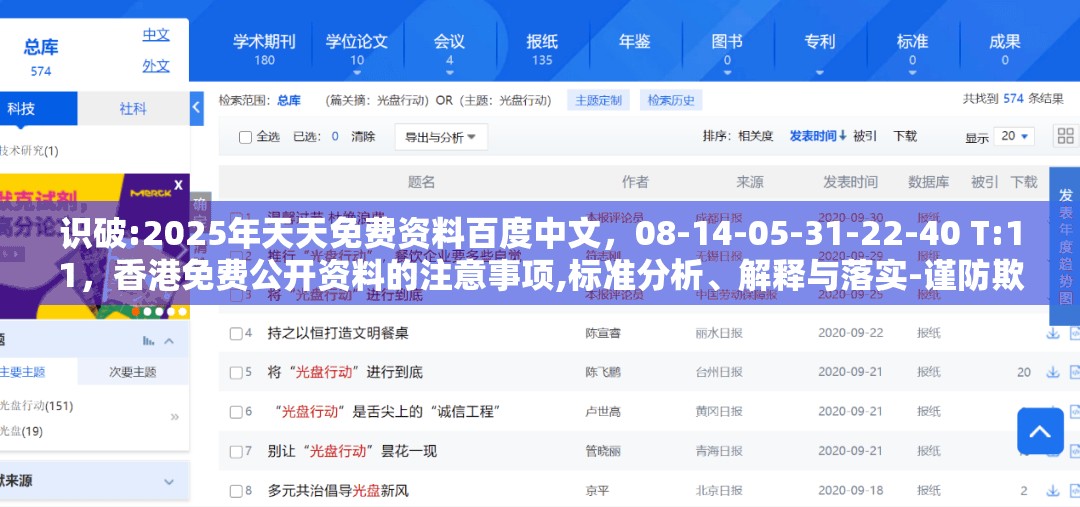 识破:2025年天天免费资料百度中文,08-14-05-31-22-40 T:11,香港免费公开资料的注意事项,标准分析、解释与落实-谨防欺诈的假承诺境