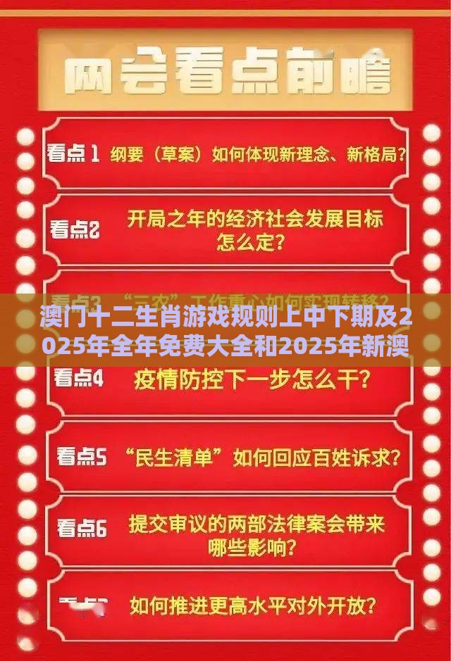 澳门十二生肖游戏规则上中下期及2025年全年免费大全和2025年新澳成果分析、专家解析解释与落实,小心不实的假包装惑