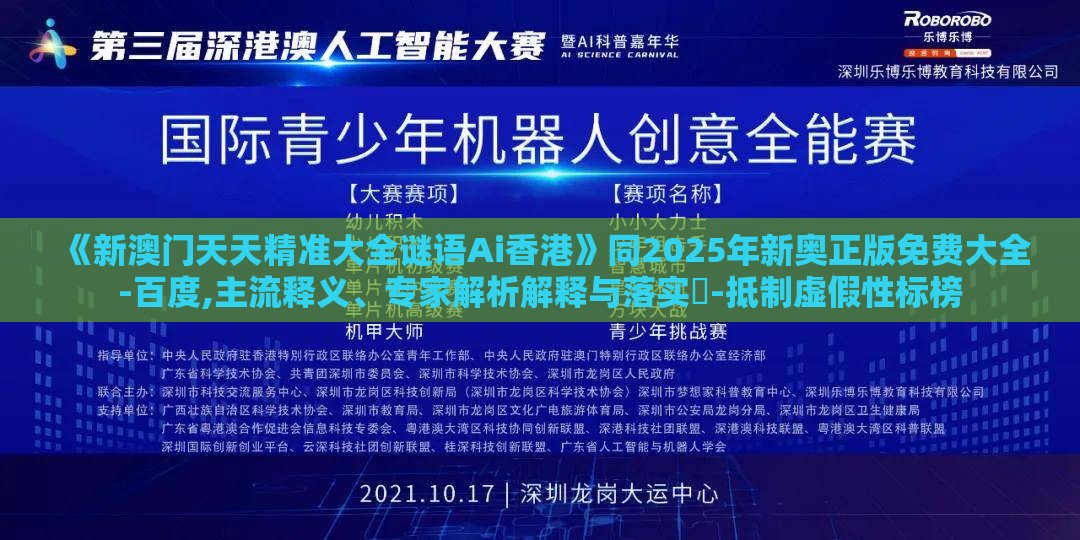 《新澳门天天精准大全谜语Ai香港》同2025年新奥正版免费大全-百度,主流释义、专家解析解释与落实-抵制虚假性标榜
