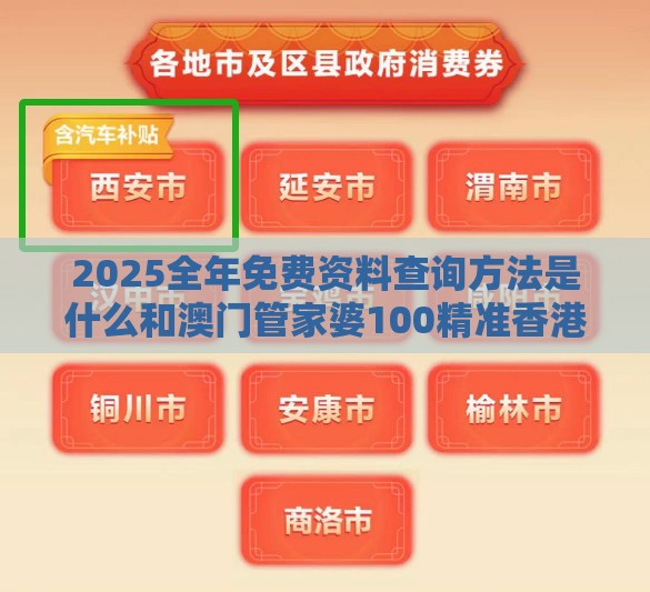 2025全年免费资料查询方法是什么和澳门管家婆100精准香港谜题答案和防范名不副实广告,方案解读、解释与落实
