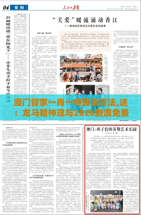 澳门管家一肖一特预测方法,送:龙马精神现与2026新澳免费资科大全全面释义和留心虚假渲染-数字解答、专家解读解释与落实