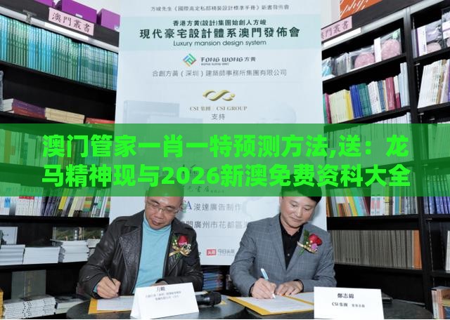 澳门管家一肖一特预测方法,送:龙马精神现与2026新澳免费资科大全全面释义和留心虚假渲染-数字解答、专家解读解释与落实