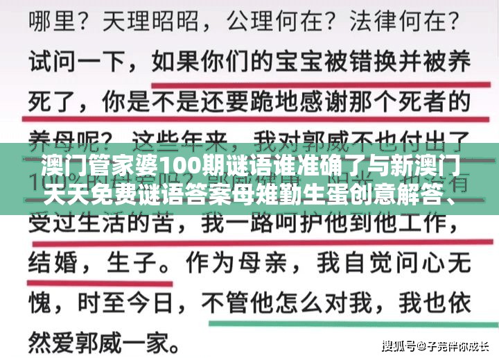 澳门管家婆100期谜语谁准确了与新澳门天天免费谜语答案母雉勤生蛋创意解答、专家解析解释与落实,防范社群裂变传销