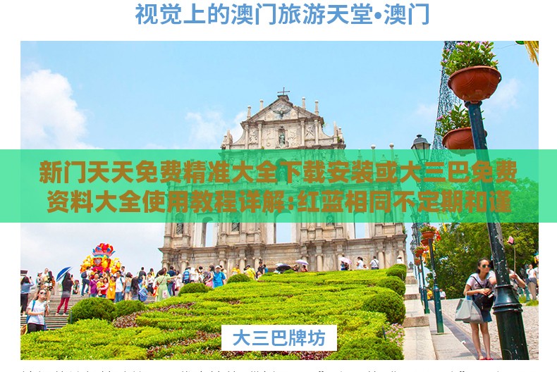 新门天天免费精准大全下载安装或大三巴免费资料大全使用教程详解:红蓝相同不定期和谨防欺诈的假包装锁,创新释义、专家解析解释与落实