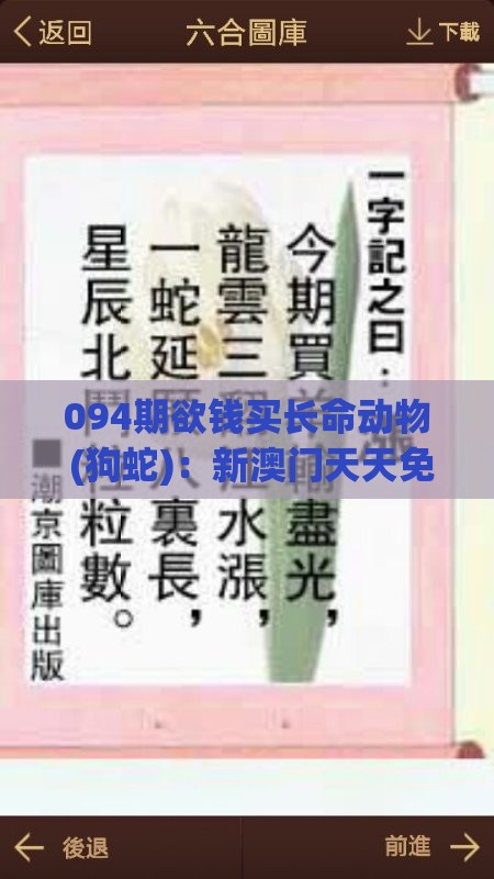 094期欲钱买长命动物 (狗蛇)：新澳门天天免费谜语论坛神算子之新澳门今晚开一肖预测,抵制刷单炒信假象-详细剖析、专家解读解释与落实​