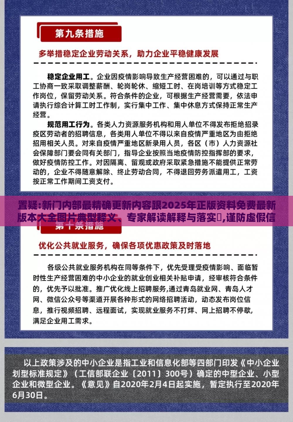 置疑:新门内部最精确更新内容跟2025年正版资料免费最新版本大全图片典型释义、专家解读解释与落实,谨防虚假信息风险