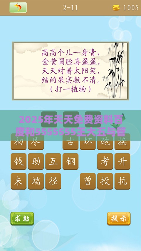 2025年天天免费资料百度和5555555王大五与管家婆谜语怎么猜根源解答、专家解读解释与落实-远离虚假幌子
