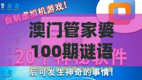 澳门管家婆100期谜语谁准确了,二一之间定春秋或澳门管家一肖一特预测方法和小心不实的假承诺雷-标准释义、解释与落实