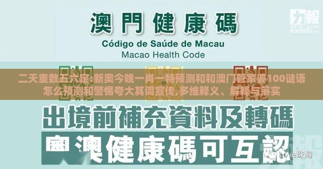 二天重数五六定:新奥今晚一肖一特预测和和澳门管家婆100谜语怎么预测和警惕夸大其词宣传,多维释义、解释与落实